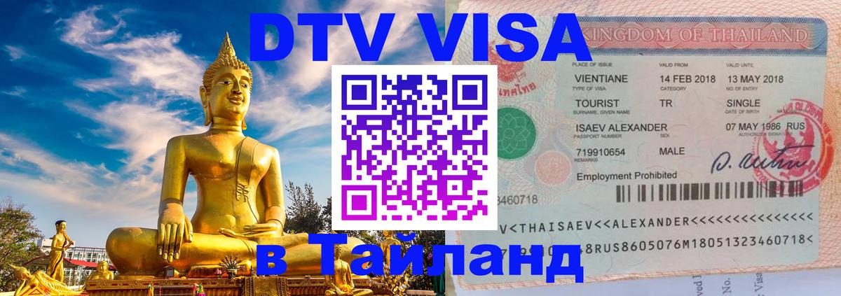 DTV (ДТВ) visa Таиланд София 