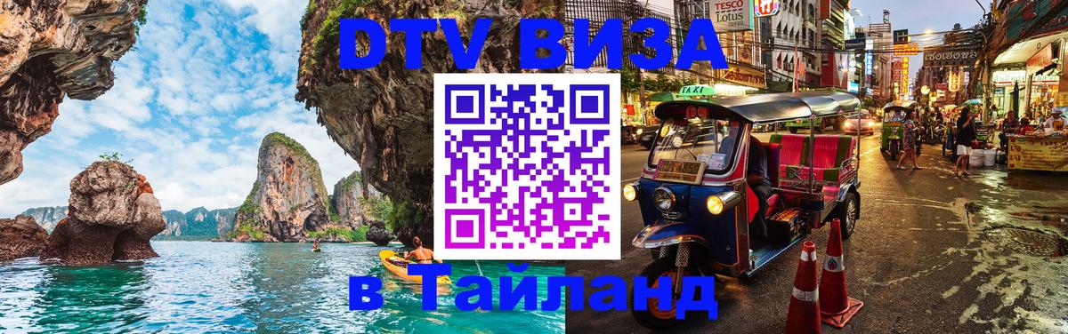 DTV Виза в Тайланд для россиян 